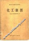 化工制图
