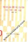 有机金属化合物化学基础