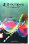 定量分析化学