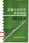 定量分析化学实验教程
