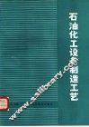 石油化工设备制造工艺