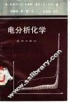 电分析化学