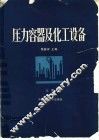 压力容器及化工设备  上