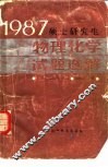 1987硕士研究生物理化学试题选解