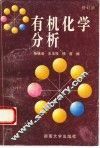有机化学分析  修订版