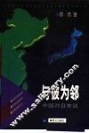 与彼为邻  中国对日本说
