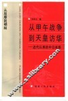 从甲午战争到天皇访华  近代以来的中日关系