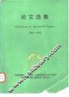 论文选集  1983-1993