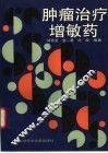 肿瘤治疗增敏药