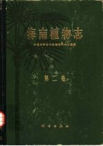 《海南植物志第二卷》封面