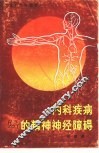 内科疾病的精神神经障碍