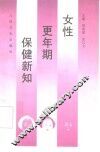 女性更年期保健新知