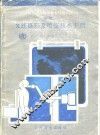 世界卫生组织基本放射系统 下 X 线摄影及暗室技术手册