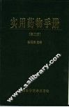 实用药物手册  第2版