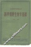 医学细胞生物学基础