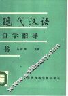 《现代汉语》自学指导书