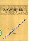 古文选读