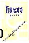 新概念英语第3册教学参考书练习答案