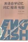 英语自学记忆词储短语句型
