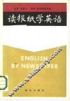读报纸学英语