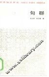 汉语知识讲话  句群