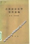 古汉语语法学资料汇编