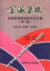 学海采珠  全国优秀英语学术论文集  中