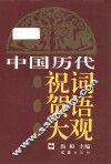 中国历代祝词贺语大观