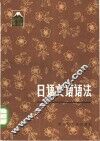 日语文语语法