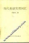 当代英语实用词汇