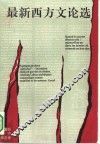 最新西方文论选