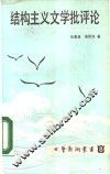 结构主义文学批评论