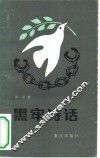 黑牢诗话