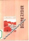 新型的农民  崭新的诗篇  《小靳庄诗歌选》评论集