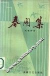春闹集