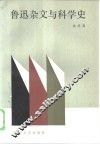 鲁迅杂文与科学史