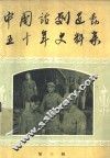 中国话剧运动五十年史料集  第3辑