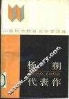 杨朔代表作