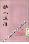诗人玉屑