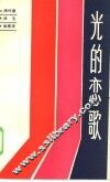 光的恋歌