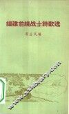 福建前线战士诗歌选