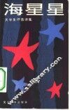 海星星