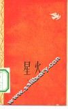 星火