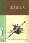煤店新工人  歌剧