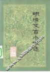 明清文言小说选