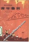 电影文学剧本  青年鲁班