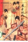 燕京艳情外史  上