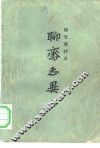 铸雪斋抄本聊斋志异