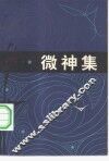 微神集