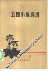 五四小说选讲